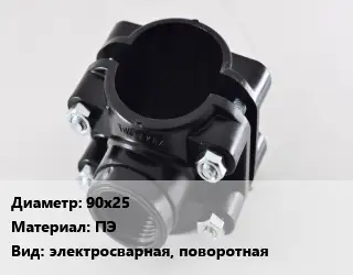 Седелка 90х25 ПЭ электросварная, поворотная